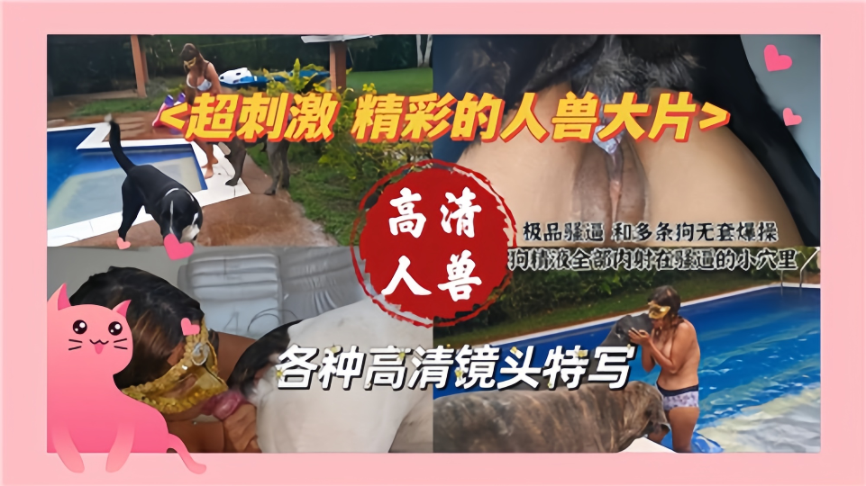 【欧美】高清人兽，超刺激精彩的人兽大片